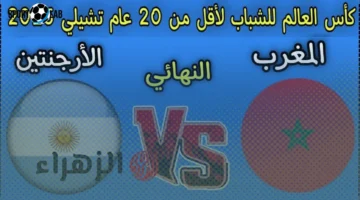 موعد مباراة المغرب ضد الأرجنتين في نهائي مونديال كأس العالم للشباب 2025 والقنوات الناقلة اليوم